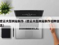 合肥密云大型网站制作（密云大型网站制作招聘信息）