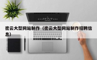 合肥密云大型网站制作（密云大型网站制作招聘信息）